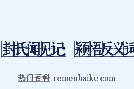 封氏闻见记·颖悟反义词是什么意思的图片